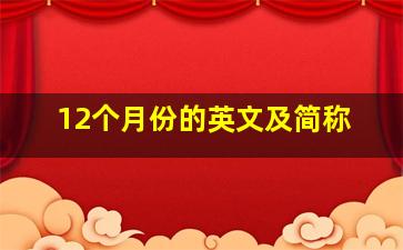 12个月份的英文及简称