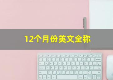 12个月份英文全称