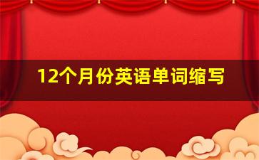 12个月份英语单词缩写