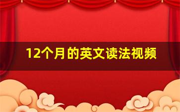 12个月的英文读法视频