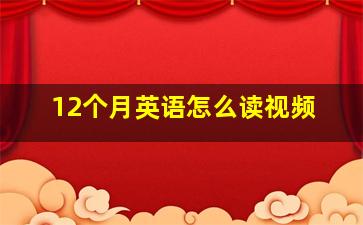 12个月英语怎么读视频