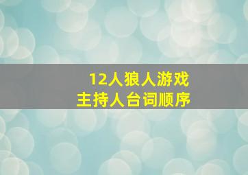 12人狼人游戏主持人台词顺序