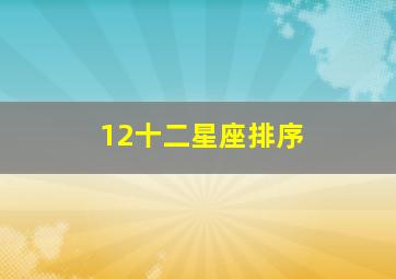 12十二星座排序