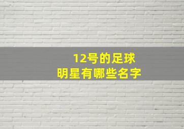 12号的足球明星有哪些名字