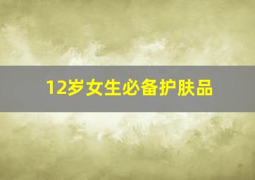 12岁女生必备护肤品