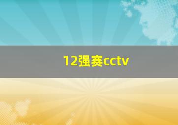 12强赛cctv