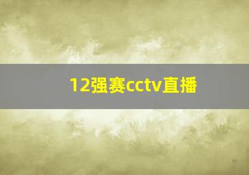 12强赛cctv直播