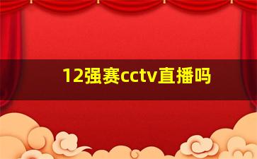 12强赛cctv直播吗