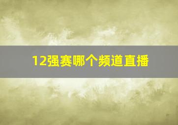 12强赛哪个频道直播