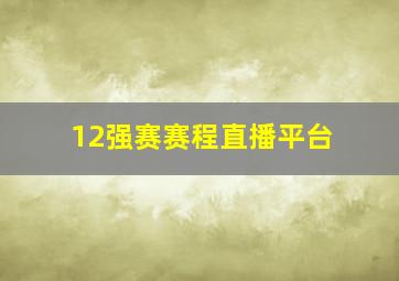 12强赛赛程直播平台