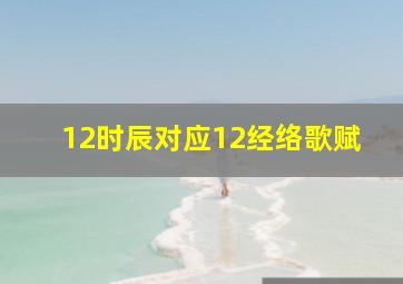 12时辰对应12经络歌赋