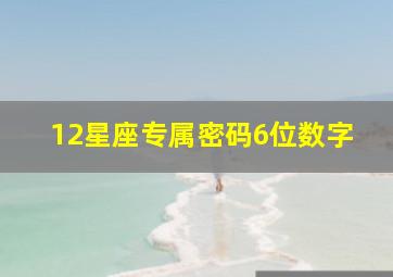 12星座专属密码6位数字