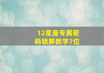 12星座专属密码锁屏数字7位