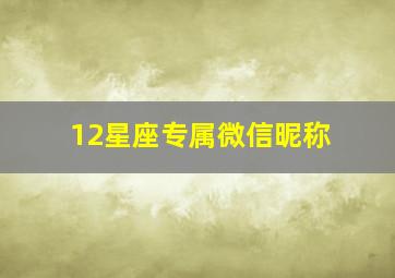 12星座专属微信昵称