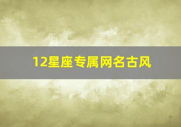 12星座专属网名古风