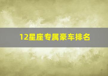 12星座专属豪车排名