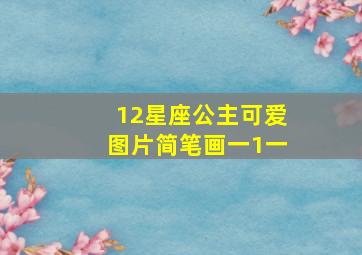 12星座公主可爱图片简笔画一1一