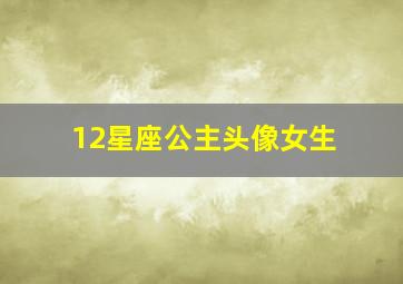 12星座公主头像女生