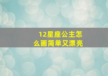 12星座公主怎么画简单又漂亮