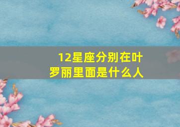 12星座分别在叶罗丽里面是什么人