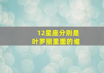 12星座分别是叶罗丽里面的谁