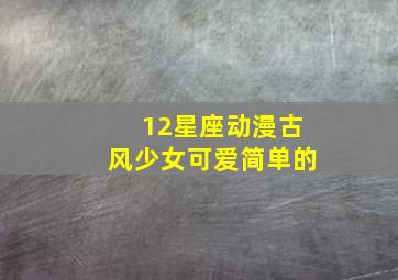 12星座动漫古风少女可爱简单的