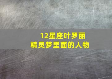 12星座叶罗丽精灵梦里面的人物