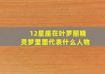 12星座在叶罗丽精灵梦里面代表什么人物