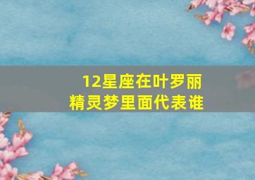 12星座在叶罗丽精灵梦里面代表谁