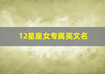 12星座女专属英文名