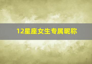 12星座女生专属昵称