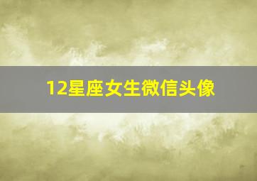 12星座女生微信头像