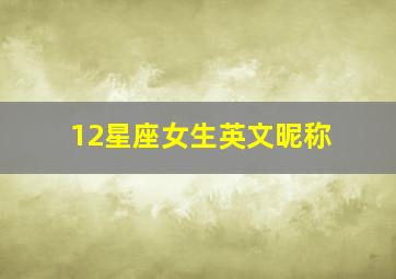 12星座女生英文昵称