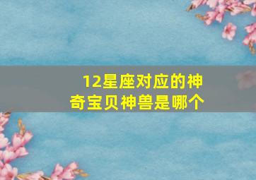 12星座对应的神奇宝贝神兽是哪个