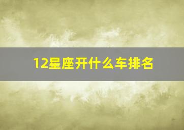 12星座开什么车排名