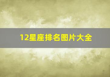 12星座排名图片大全