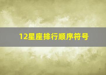 12星座排行顺序符号