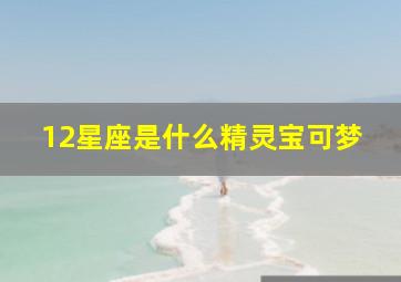 12星座是什么精灵宝可梦