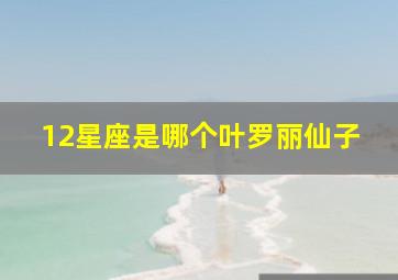 12星座是哪个叶罗丽仙子