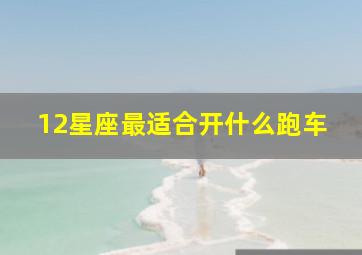 12星座最适合开什么跑车