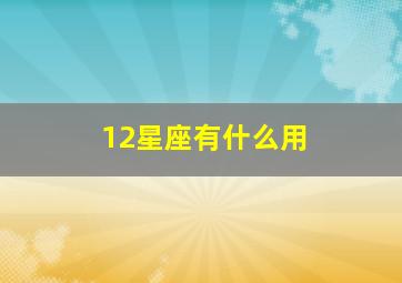 12星座有什么用