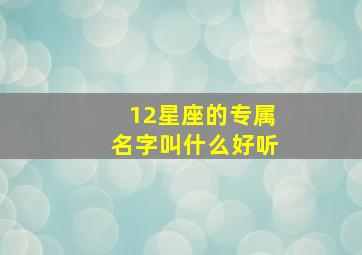 12星座的专属名字叫什么好听