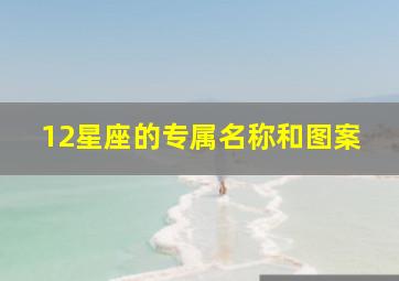 12星座的专属名称和图案