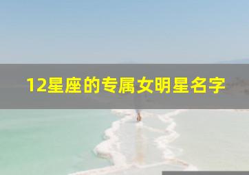 12星座的专属女明星名字