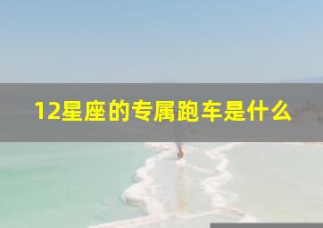 12星座的专属跑车是什么