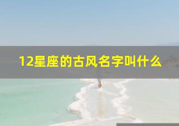 12星座的古风名字叫什么