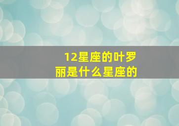 12星座的叶罗丽是什么星座的