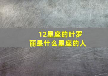 12星座的叶罗丽是什么星座的人