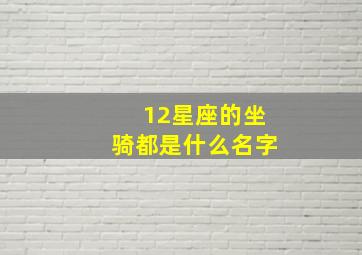 12星座的坐骑都是什么名字