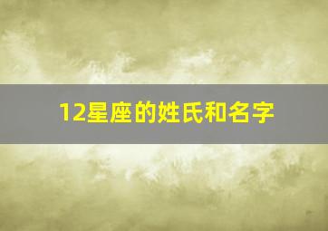 12星座的姓氏和名字